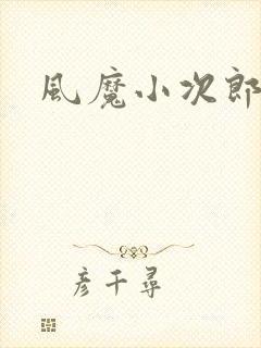风魔小次郎