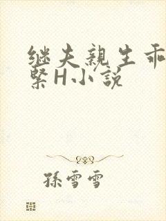 继夫亲生乖女好紧H小说