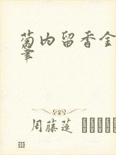 菊内留香金银花笔