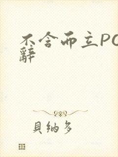 不含而立PO周辞