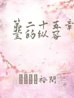 第二十五章 小莹的纵容