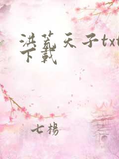 洪荒天子txt下载