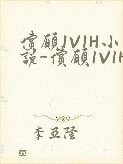 偿愿1V1H小说-偿愿1V1H