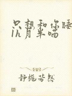 只想和你睡1v1h月半喵