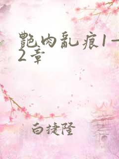 艳肉乱痕1—12章