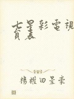 七星彩电视剧演员表