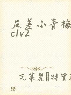 反差小青梅不经c1v2