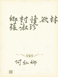 乡村情欲林二牛张淑珍