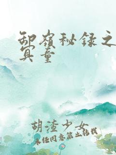 卸岭秘录之三千冥童