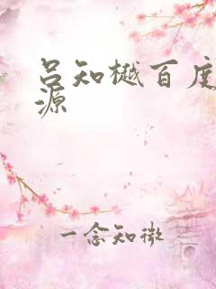 吕知樾百度云资源