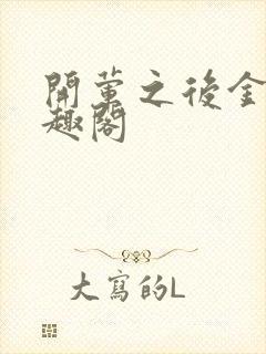 开荤之后金粥笔趣阁