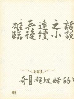 雄兵连之诸天降临后续小说