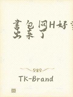 书包网H好烫流出来了