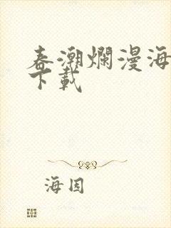 春潮烂漫海棠红下载