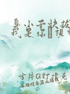 臭小子快拔出来我是你嫲视频