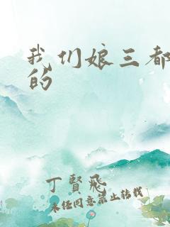 我们娘三都是你的