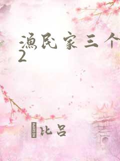 渔民家三个姑娘2