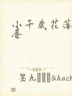 小千岁花落乌衣巷