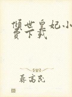 倾世皇妃小说免费下载