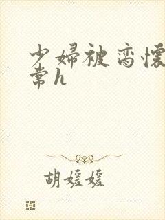 少妇被脔怀孕日常h