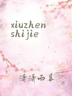 xiuzhenshijie