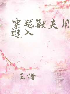 穿越兽夫用兽形进入