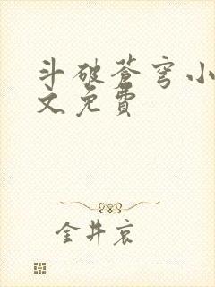 斗破苍穹小说全文免费