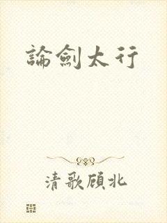 论剑太行
