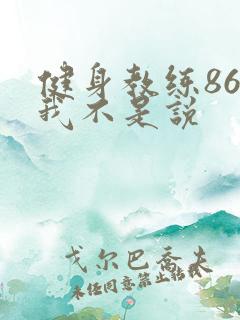 健身教练86话我不是说