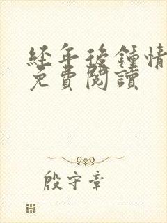 经年后钟情如初免费阅读