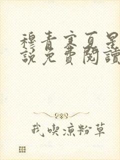 穆青寒夏星星小说免费阅读