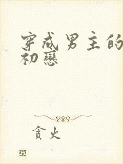 穿成男主的绿茶初恋