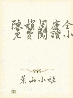 陈娟周康全章节免费阅读小说