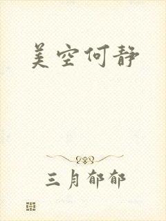美空何静