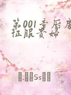 第001章厨房征服贵妇