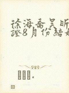 徐海乔吴昕已领证8月份结婚