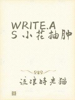 WRITE.AS 小花抽肿