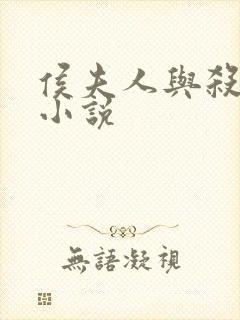 侯夫人与杀猪刀小说