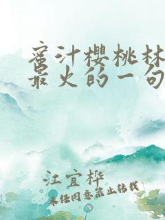 蜜汁樱桃林妙妙最火的一句