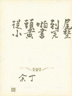 从头啪到尾全肉小黄书完整