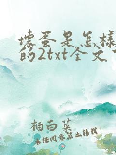 坏蛋是怎样炼成的2txt全文下载