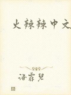 火辣辣中文网