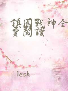 镇国战神全文免费阅读