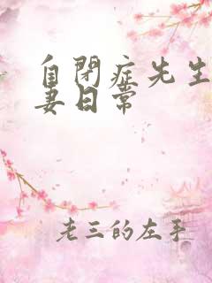 自闭症先生的宠妻日常