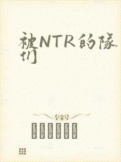 被NTR的队友们