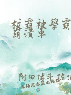 校霸被学霸玩到崩溃车