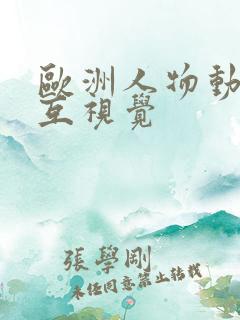 欧洲人物动物交互视觉