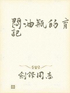 闷油瓶的育邪日记