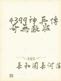 4399神兵传奇无敌版