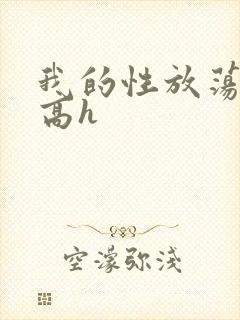 我的性放荡日记高h